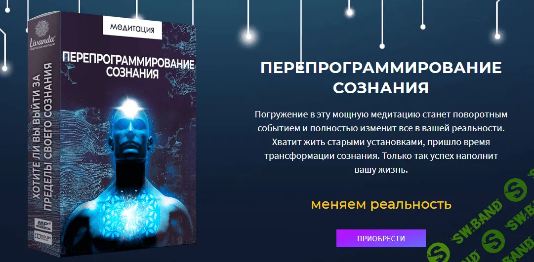 [Ливанда] Медитация. Перепрограммирование сознания (2022)