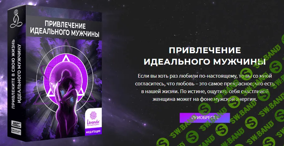 [Ливанда] Медитация. Привлечение идеального мужчины (2021)