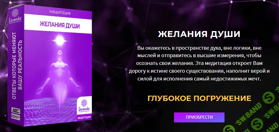 [Ливанда] Медитация. Желания Души (2022)