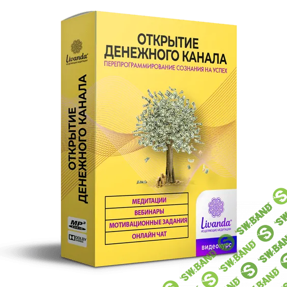 [Ливанда] Открытие денежного канала (2019)