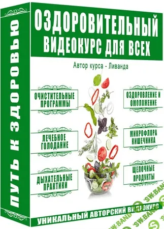 [Ливанда] Оздоровительный видео курс для всех («Путь к здоровью») (2018)