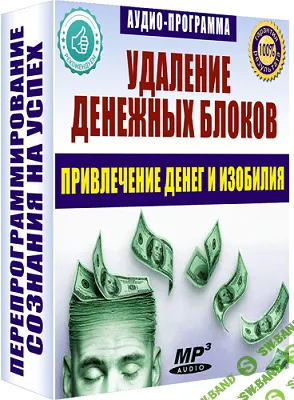 [Ливанда] Удаление денежных блоков (2018)