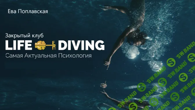Live-Diving. Закрытый клуб (март 2026) [Ева Поплавская]