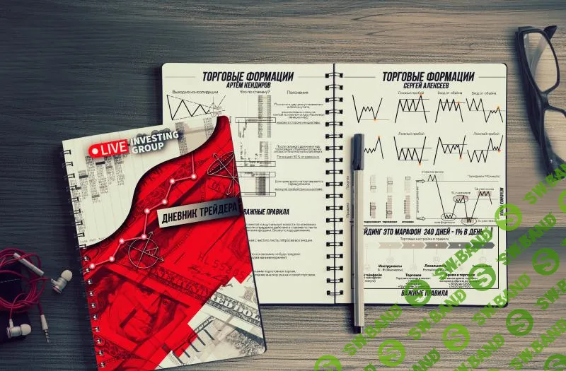 [Live Investing Group] Дневник Трейдера С Торговыми Формациями (2022)