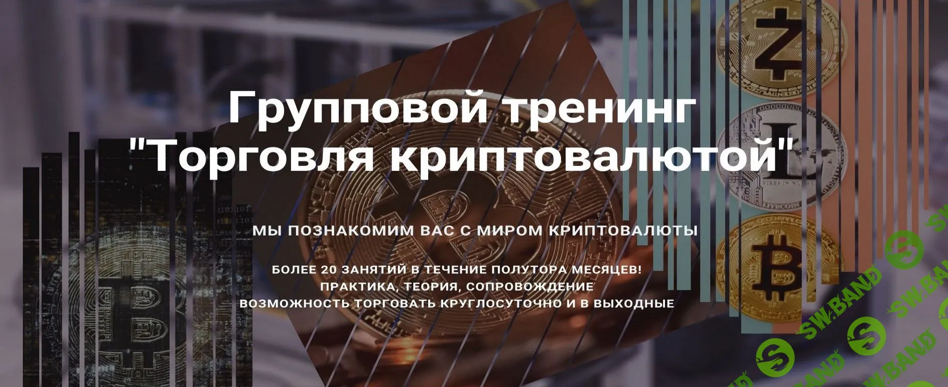 [Live Investing Group] Торговля криптовалютой (2020)