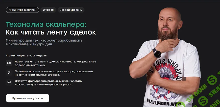 [Live School, Сергей Алексеев] Теханализ скальпера: Как читать ленту сделок (2026)