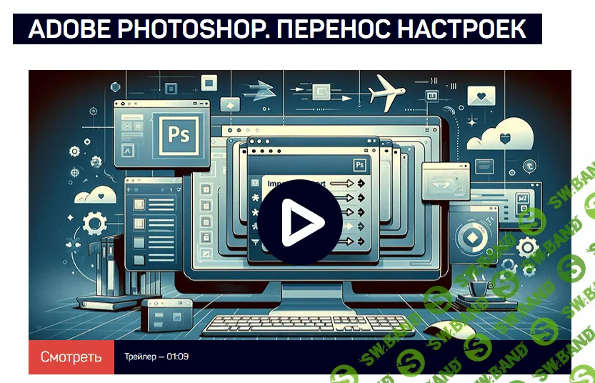 [LiveClasses] Adobe Photoshop. Перенос настроек (2023)