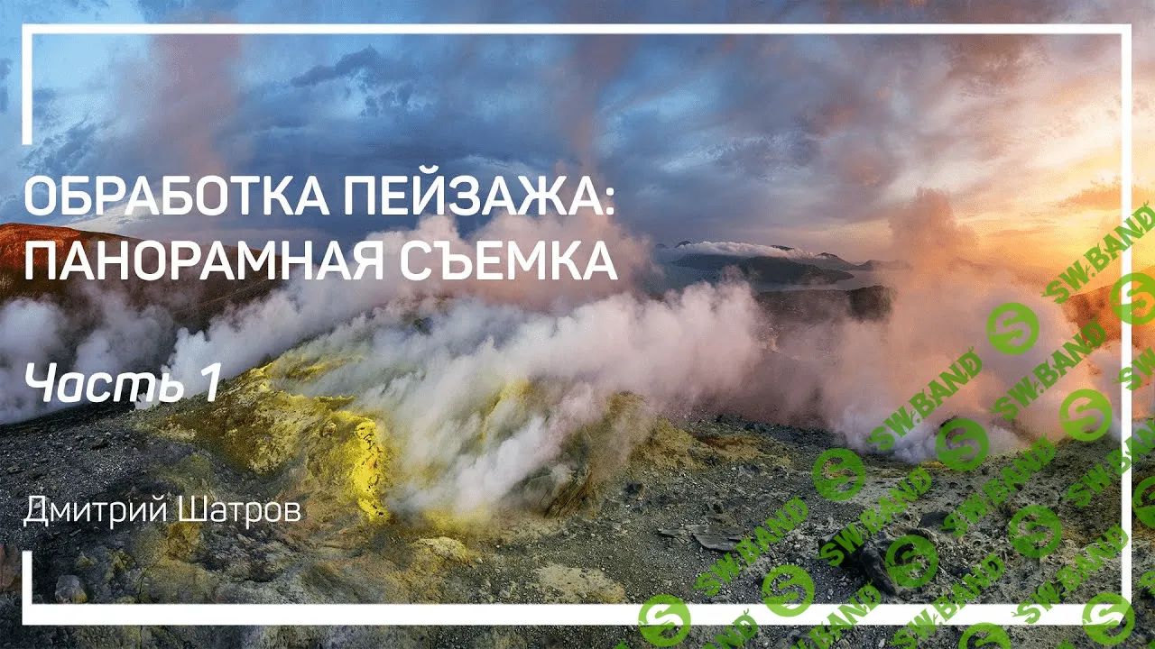 [Liveclasses] [Дмитрий Шатров] Обработка пейзажа: панорамная съемка