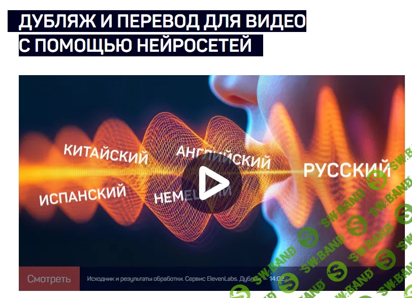 [LiveClasses] Дубляж и перевод для видео с помощью нейросетей (2024)