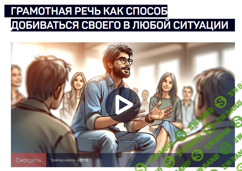 [LiveClasses] Грамотная речь как способ добиваться своего в любой ситуации (2024)