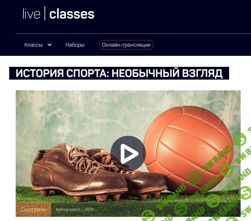 [LiveClasses] История спорта - необычный взгляд (2024)