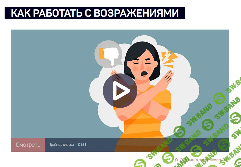 [LiveClasses] Как работать с возражениями (2023)