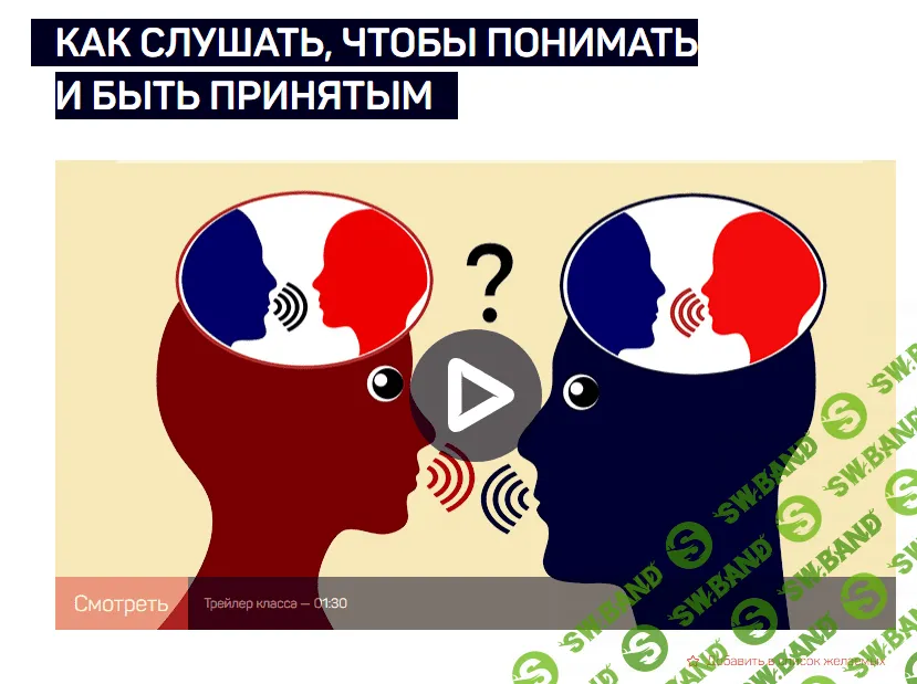 [LiveClasses] Как слушать, чтобы понимать и быть принятым (2023)