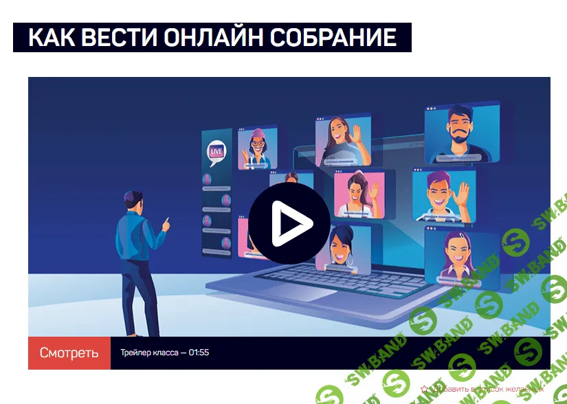[LiveClasses] Как вести онлайн собрание (2023)