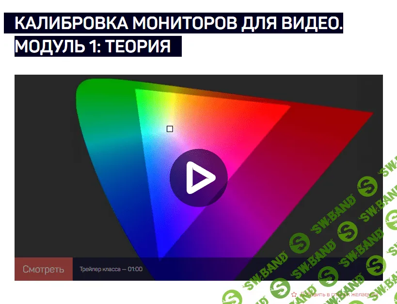 [LiveClasses] Калибровка мониторов для видео. Модуль 1 - Теория (2024)