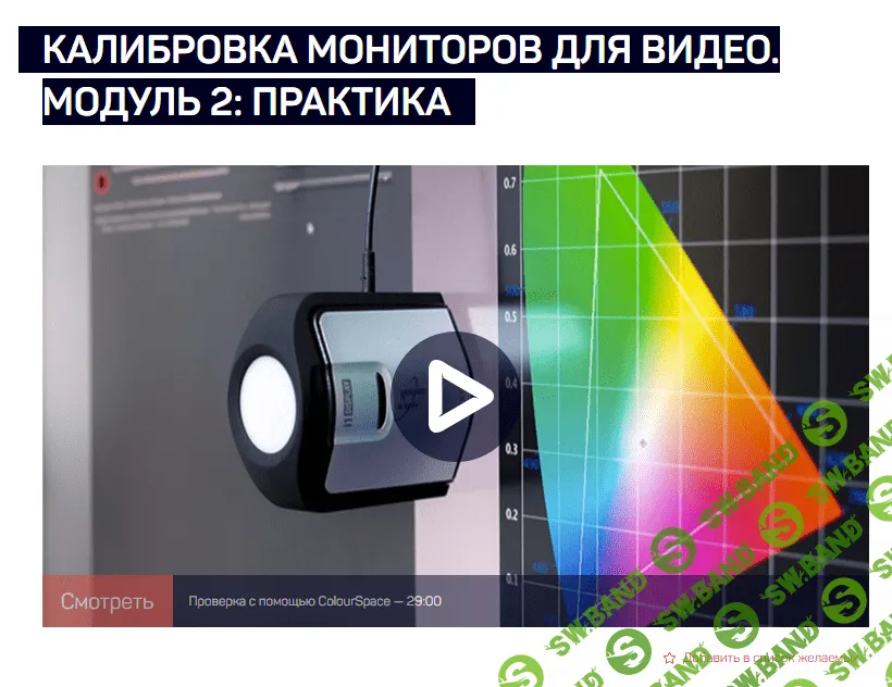 [LiveClasses] Калибровка мониторов для видео. Модуль 2 - Практика (2024)