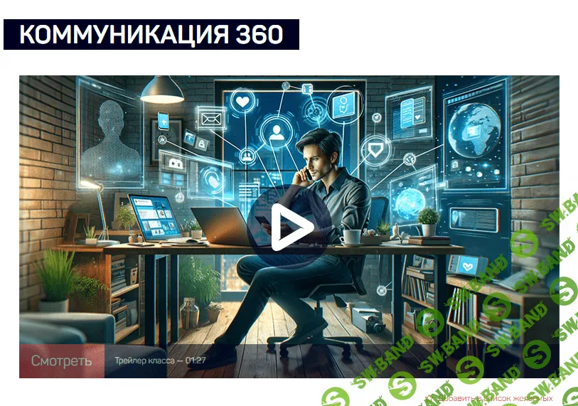 [LiveClasses] Коммуникация 360 (2023)
