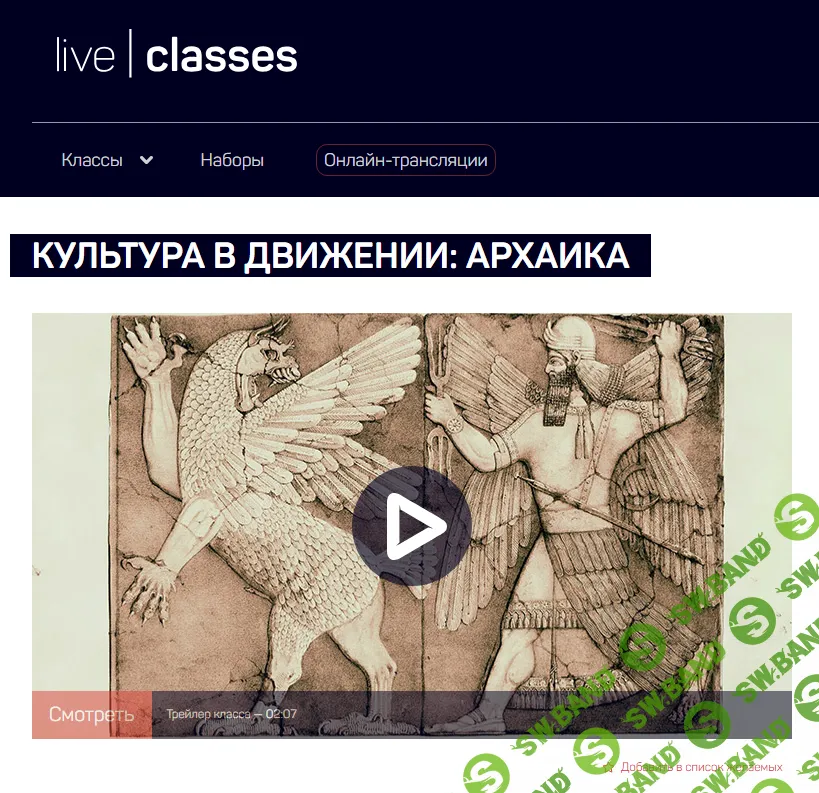 [LiveClasses] Культура в движении - архаика (2024)