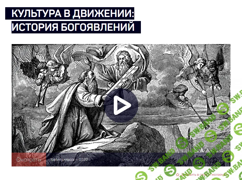 [LiveClasses] Культура в движении - история богоявлений (2024)