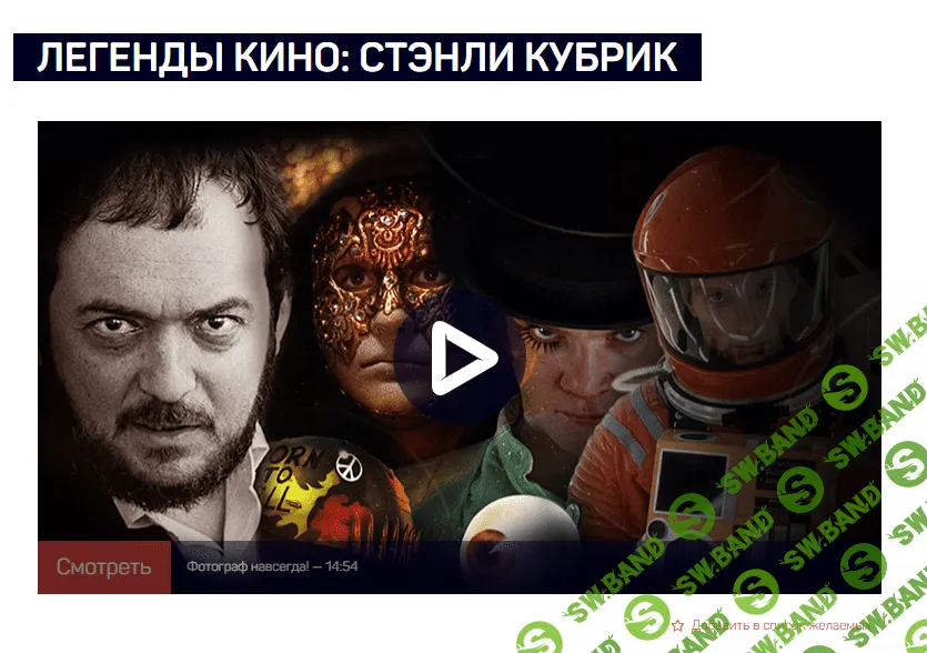 [LiveClasses] Легенды кино - Стэнли Кубрик (2020)