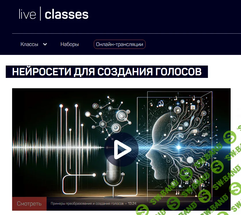 [LiveClasses] Нейросети для создания голосов (2024)