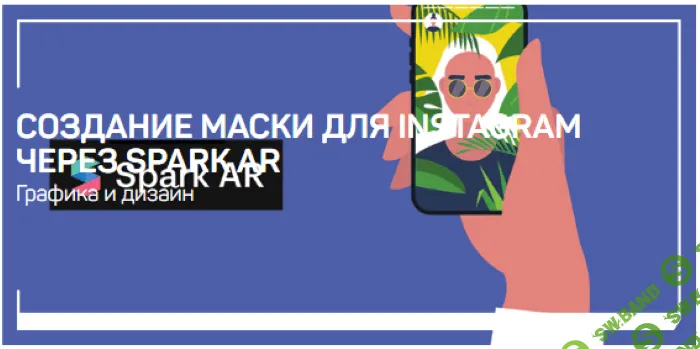 [liveclasses] Никита Чесноков - Создание маски для Instagram через Spark AR (2020)