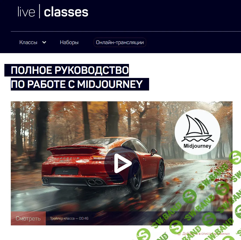[LiveClasses] Полное руководство по работе с Midjourney (2024)