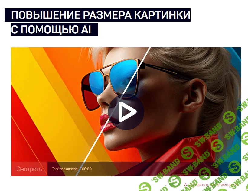[LiveClasses] Повышение размера картинки с помощью AI (2023)