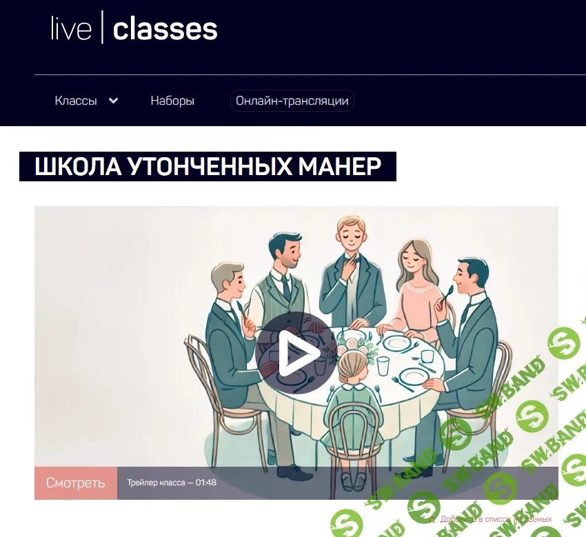 [LiveClasses] Школа утонченных манер (2024)
