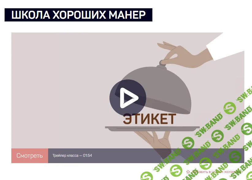 [LiveClasses] Школа хороших манер (2024)