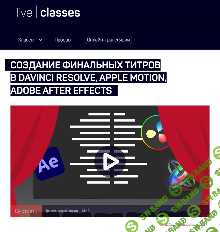[LiveClasses] Создание финальных титров в DaVinci Resolve, Apple Motion, Adobe After Effects (2024)