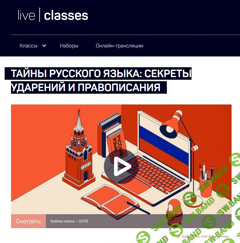 [LiveClasses] Тайны русского языка - секреты ударений и правописания (2024)