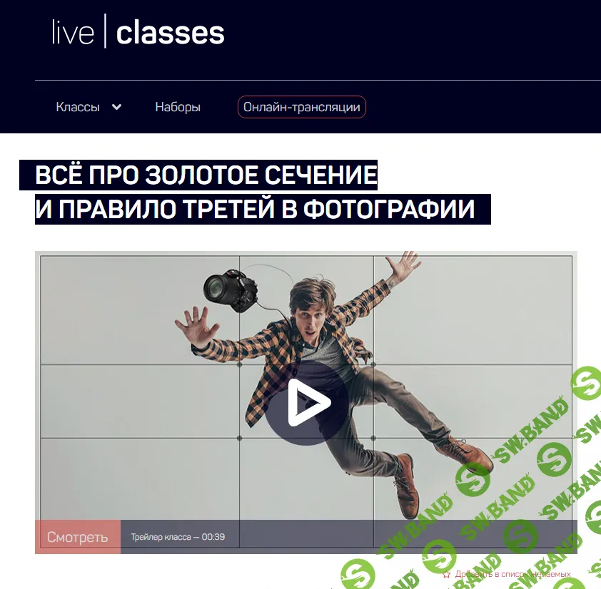 [LiveClasses] Всё про золотое сечение и правило третей (2024)
