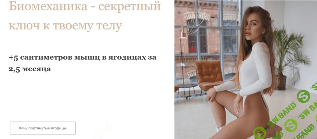 [Лиза Алексеевна] Биомеханика - секретный ключ к твоему телу (2021)