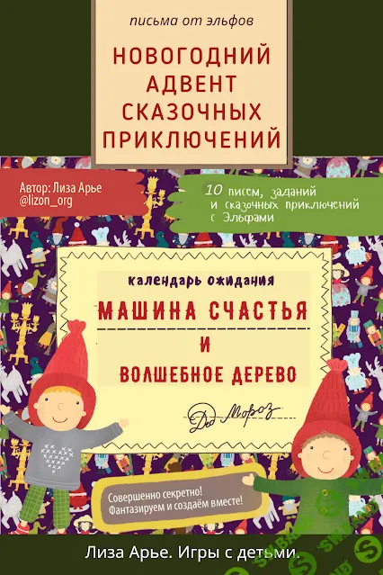 [Лиза Арье] Машина счастья и волшебное дерево (2022)