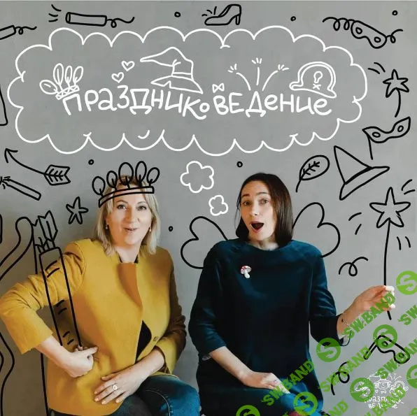 [Лиза Арье] Праздниковедение (2021)