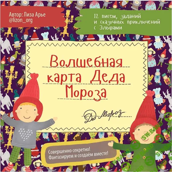 [Лиза Арье] Волшебная карта Деда Мороза (2020)