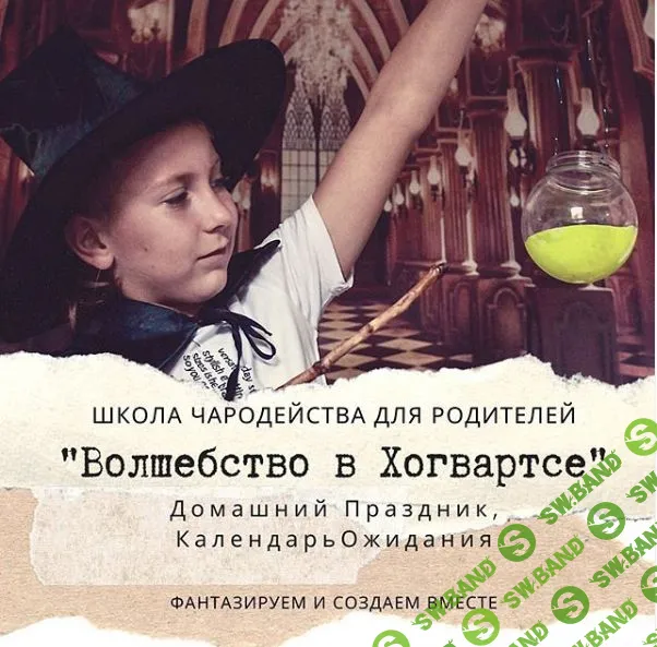 [Лиза Арье] Волшебство в Хогвартсе (2020)