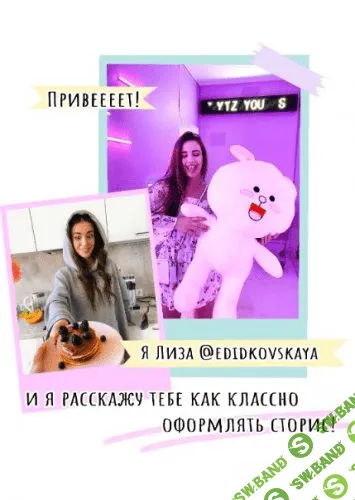[Лиза Дидковская] Как классно оформлять сторис (2020)