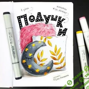 [Лиза Краснова] Интерьерный Скетч спиртовыми маркерами