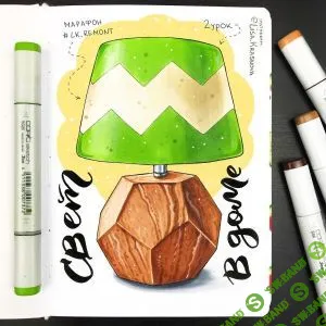 [Лиза Краснова] Интерьерный Скетч спиртовыми маркерами