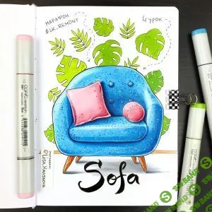[Лиза Краснова] Интерьерный Скетч спиртовыми маркерами