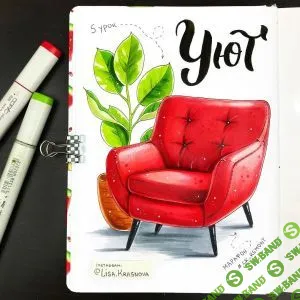 [Лиза Краснова] Интерьерный Скетч спиртовыми маркерами