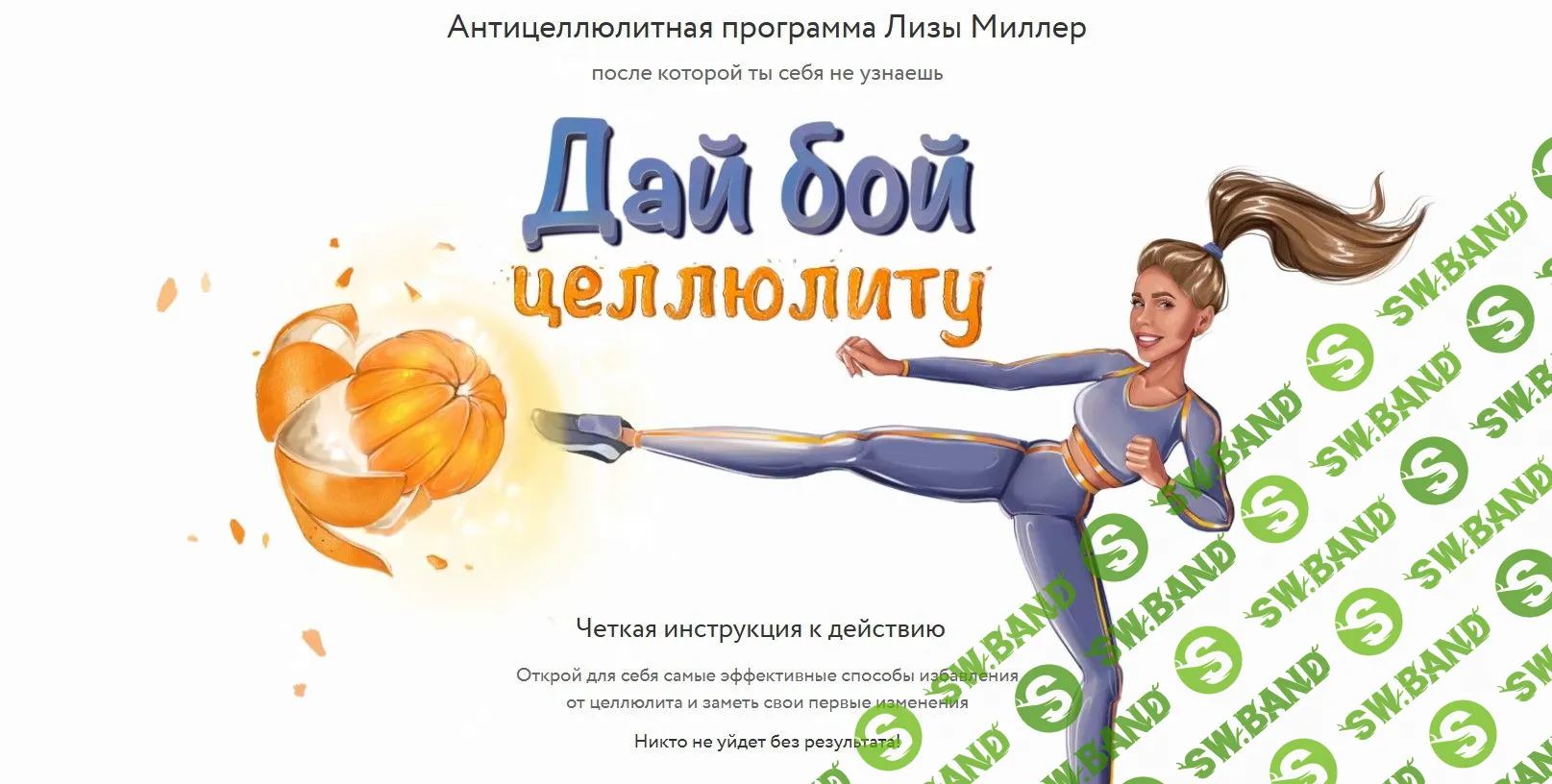 [Лиза Миллер] Дай бой целлюлиту (2021)