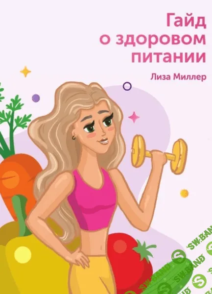 [Лиза Миллер] Гайд о здоровом питании (2020)