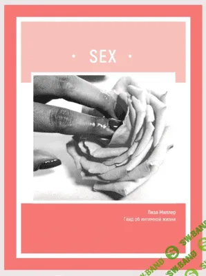 [Лиза Миллер] SEX. Гайд об интимной жизни (2020)