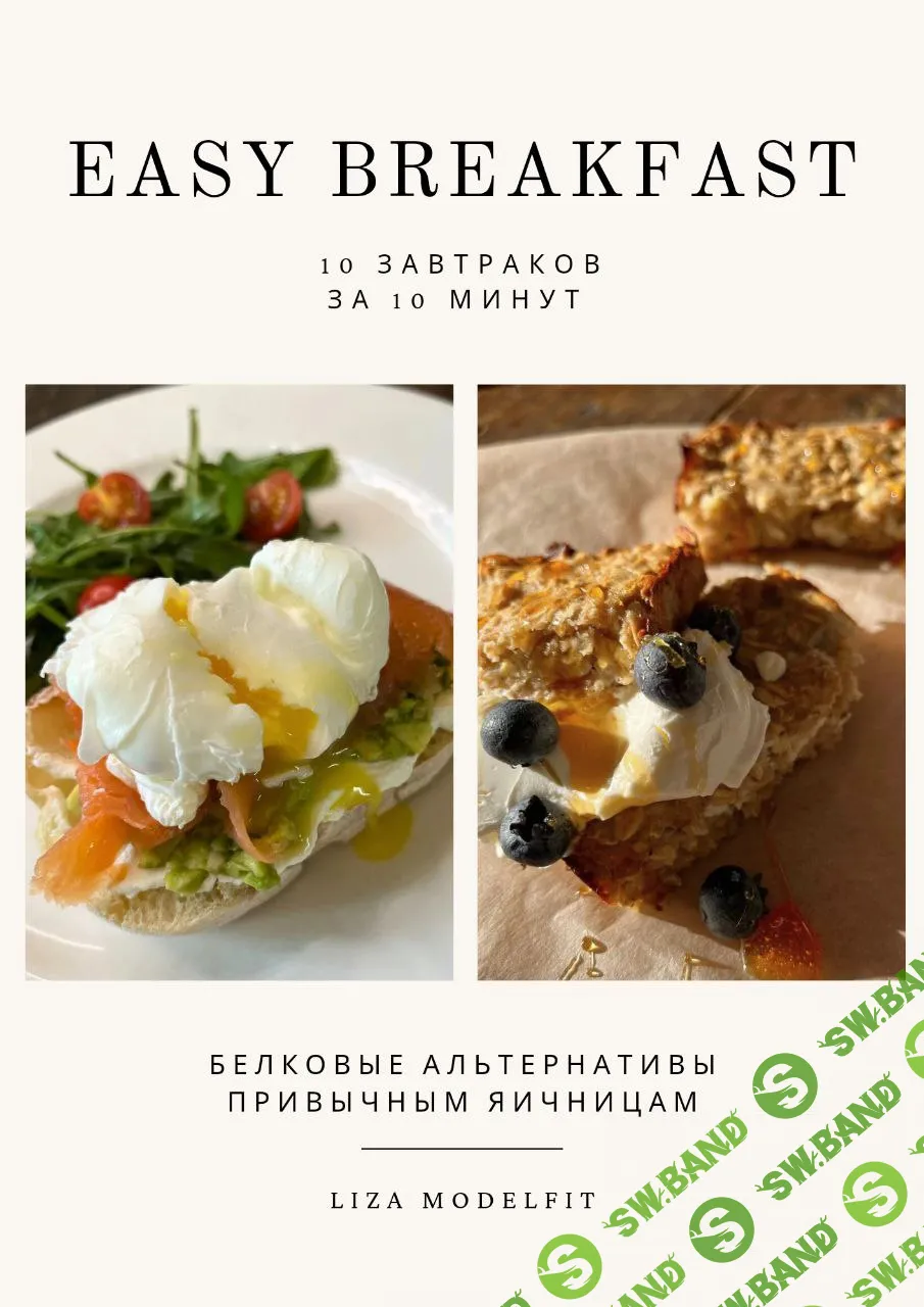 [Liza Modelfit] 10 завтраков за 10 минут (2024)