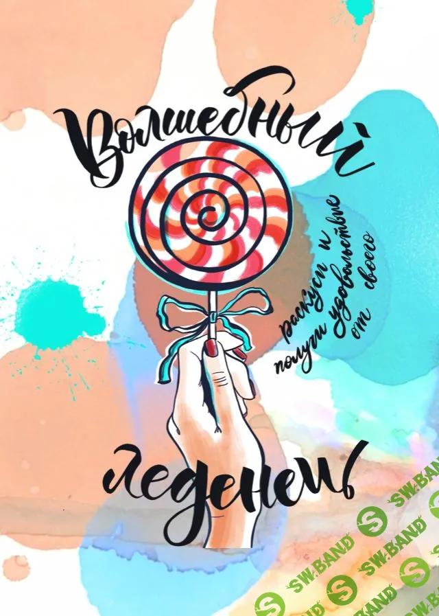 [Лиза Мока] Волшебный Леденец (2019)