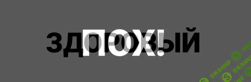 [Лиза Мока] Здоровый пох (2021)