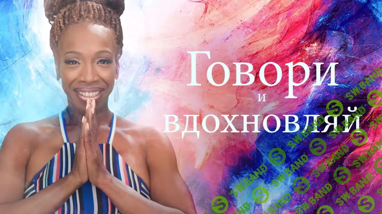 [Лиза Никольс] Mindvalley "Говори и вдохноляй"
